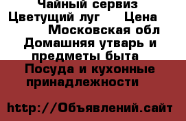 Чайный сервиз “Цветущий луг“. › Цена ­ 5 000 - Московская обл. Домашняя утварь и предметы быта » Посуда и кухонные принадлежности   